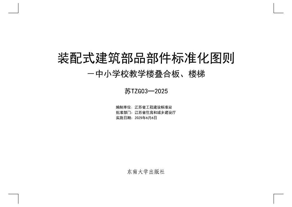 苏TZG03-2025 装配式建筑部品部件标准化图则-中小学校教学楼叠合板、楼梯