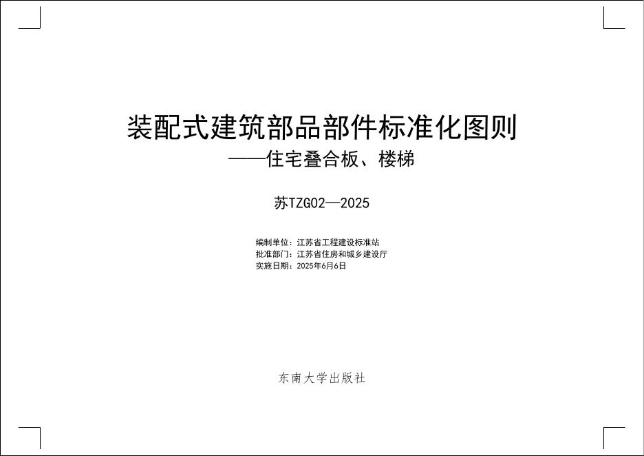 苏TZG02-2025 装配式建筑部品部件标准化图则-住宅叠合板、楼梯