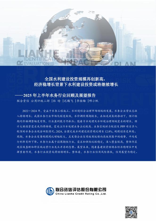 联合资信：2025年上半年水务行业回顾及展望报告海报