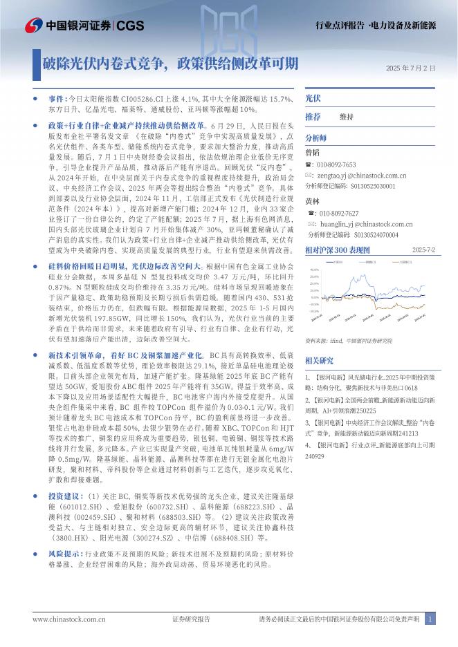 中国银河：电力设备及新能源：破除光伏内卷式竞争，政策供给侧改革可期海报