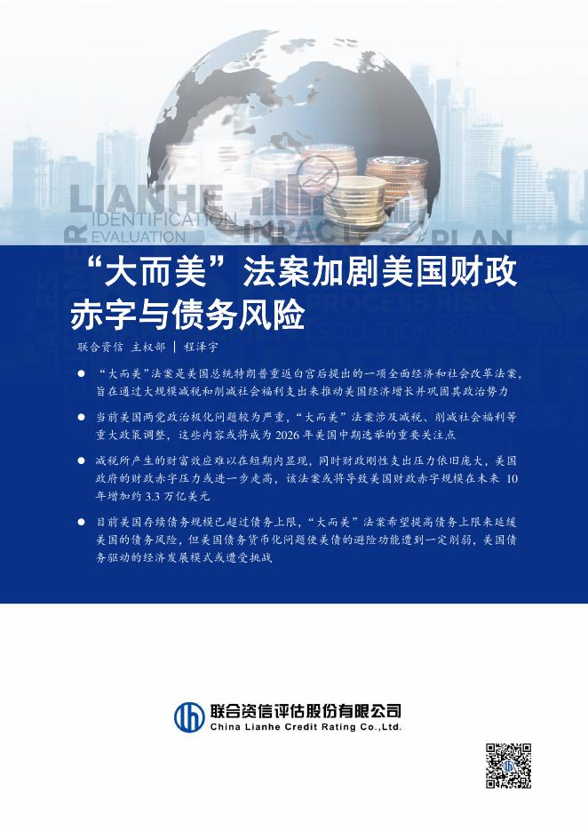 联合资信：2025年“大而美”法案加剧美国财政赤字与债务风险报告海报