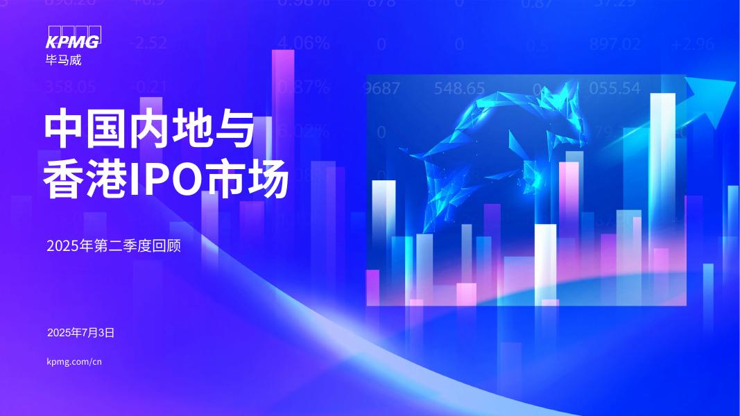 毕马威：中国内地与香港IPO市场2025年第二季度回顾报告海报