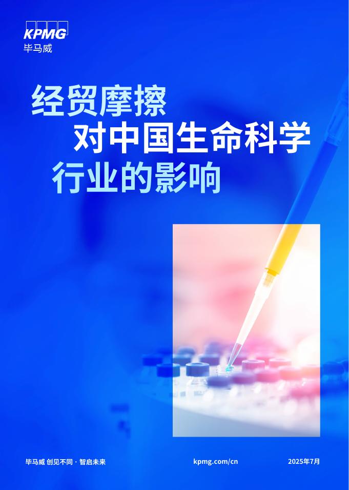毕马威：2025年经贸摩擦对中国生命科学行业的影响报告海报