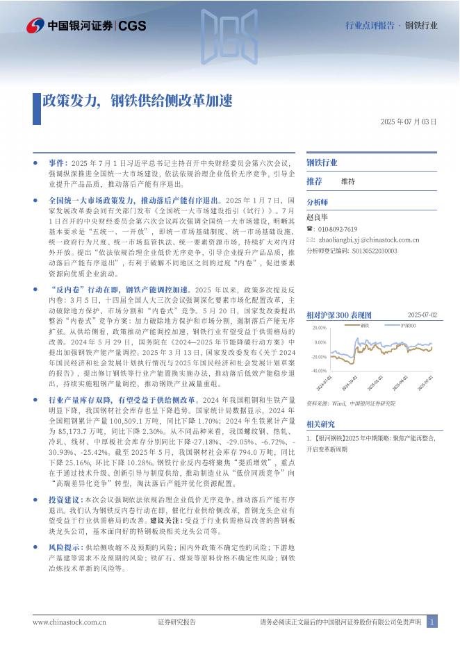中国银河：钢铁行业：政策发力，钢铁供给侧改革加速海报