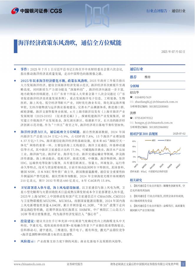 中国银河：通信行业：海洋经济政策东风劲吹，通信全方位赋能海报
