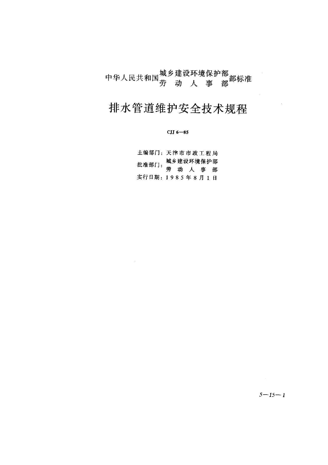 CJJ 6-1985 排水管道维护安全技术规程