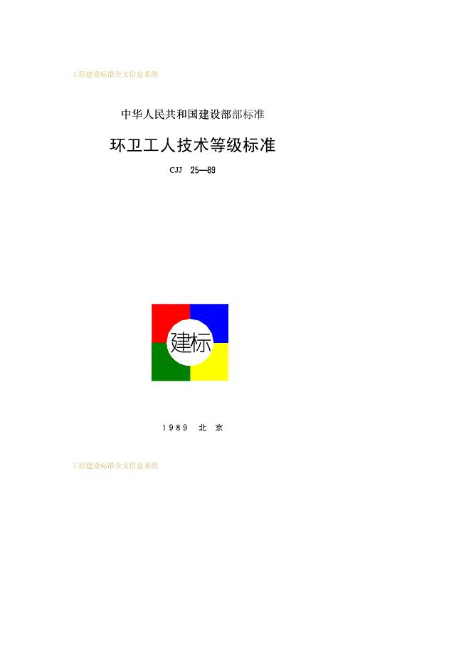 CJJ 25-1989 环卫工人技术等级标准