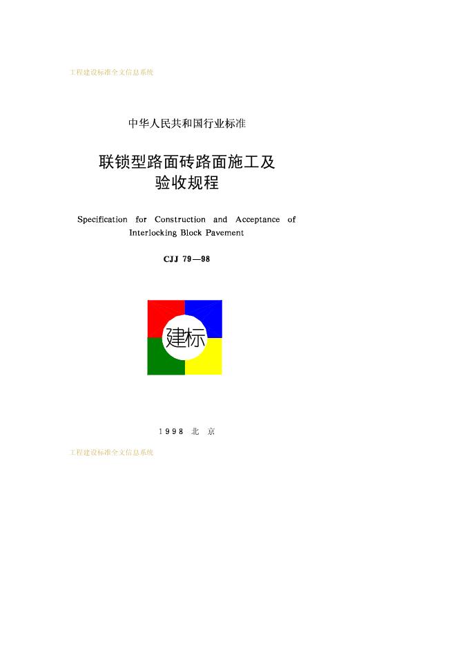 CJJ 79-1998 联锁型路面砖路面施工及验收规程