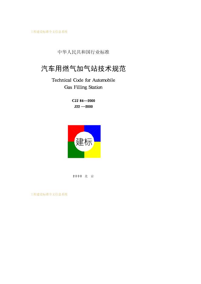 CJJ 84-2000 汽车用燃气加气站技术规范