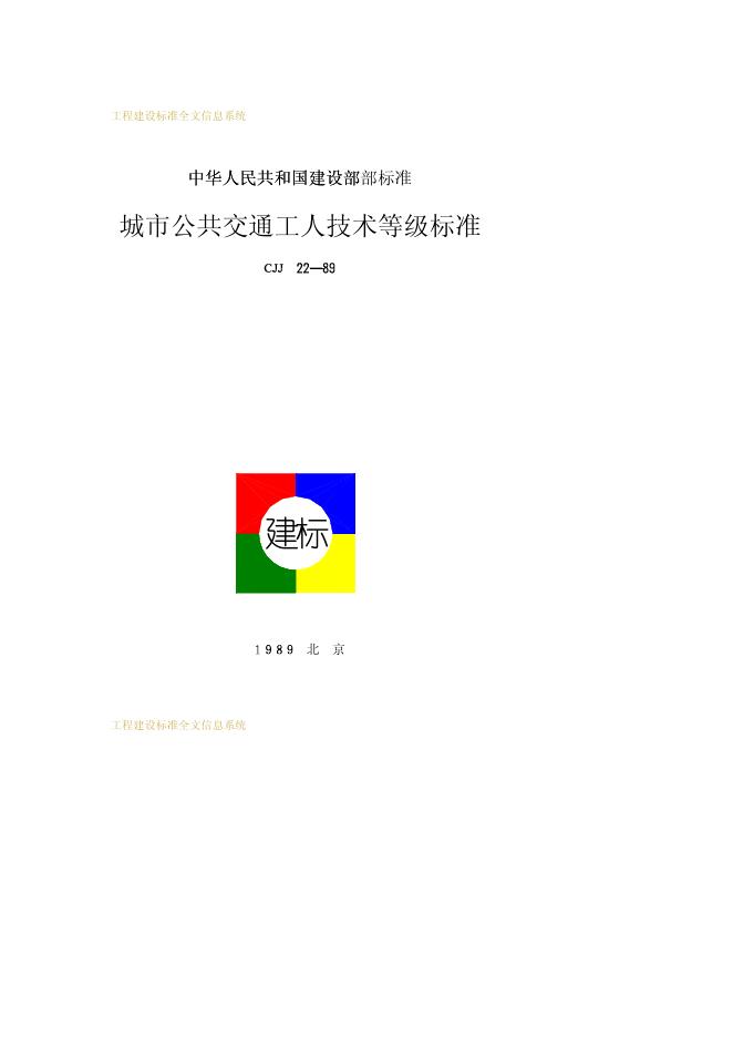 CJJ 22-1989 城市公共交通工人技术等级标准