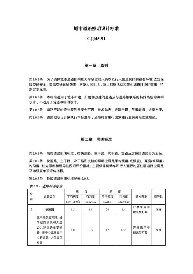 CJJ 45-1991 城市道路照明设计标准