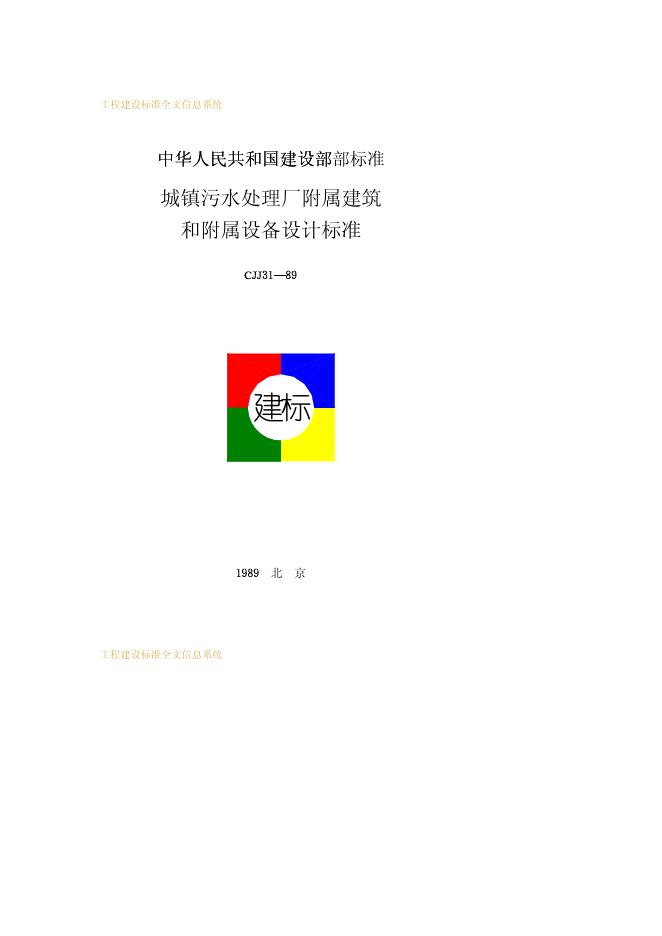 CJJ 31-1989 城镇污水处理厂附属建筑和附属设备设计标准