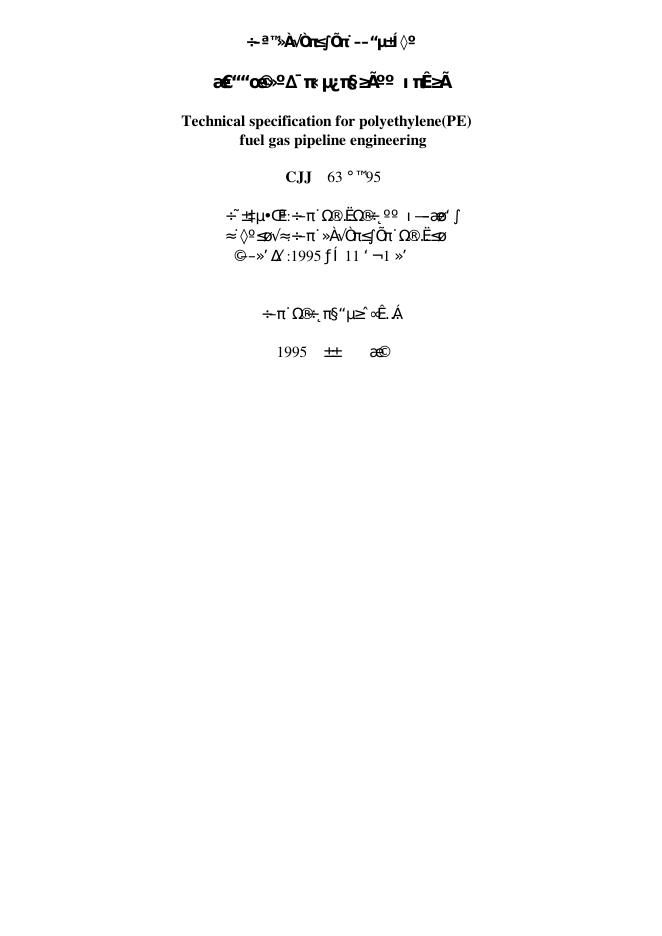 CJJ 63-1995 聚乙烯燃气管道工程技术规程