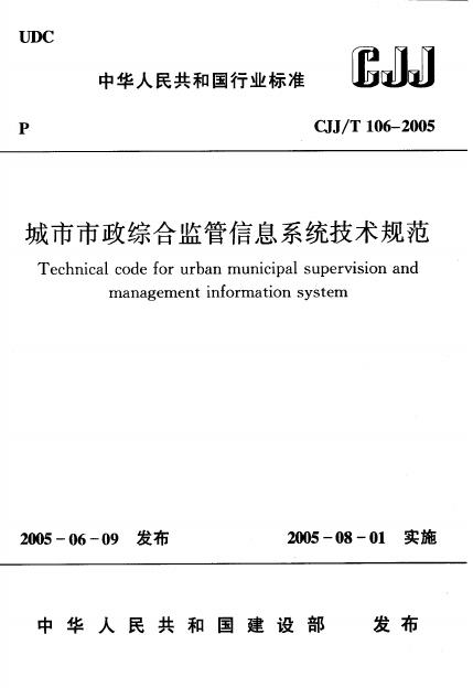CJJ/T 106-2005 城市市政综合监管信息系统技术规范