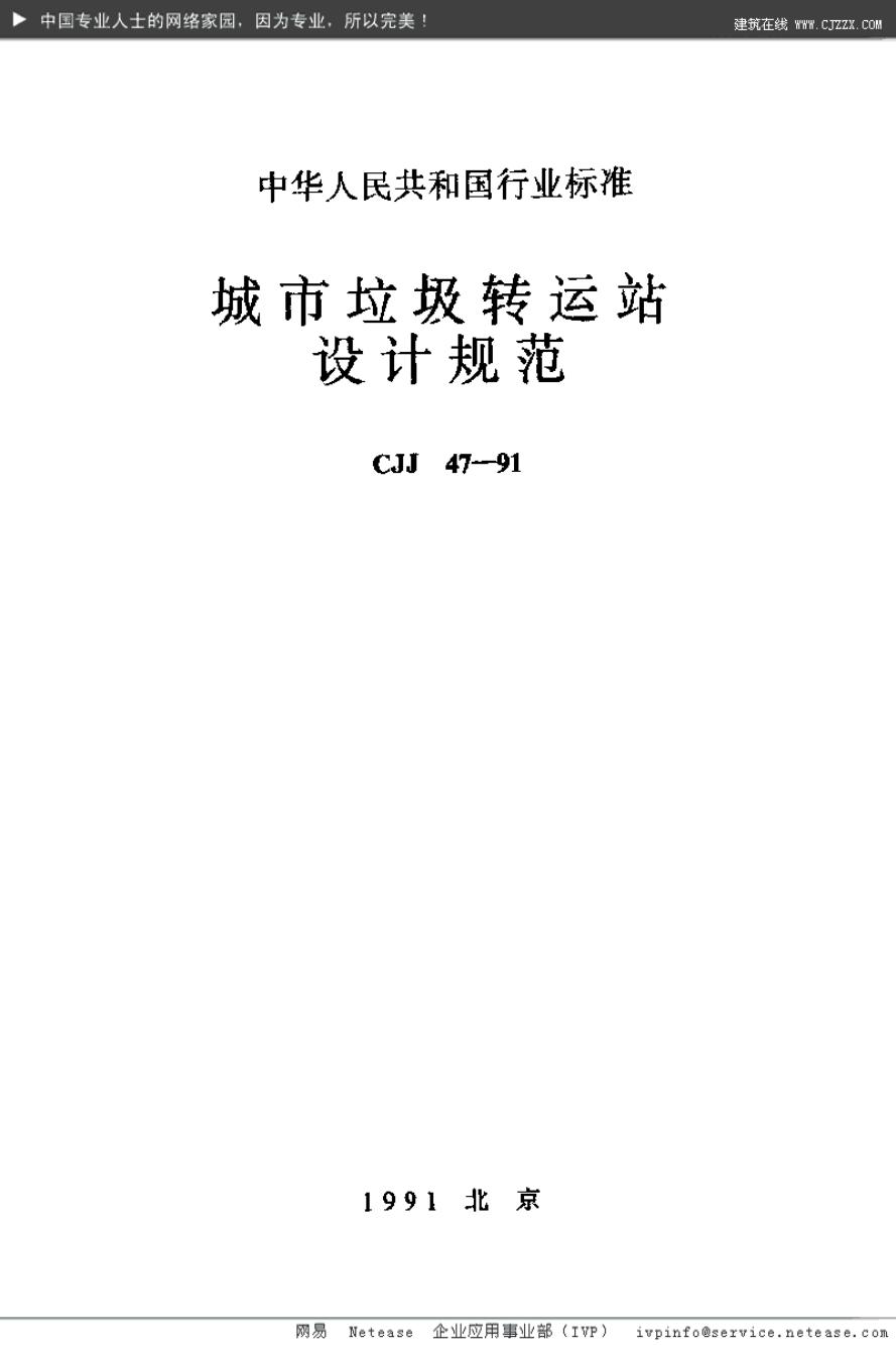 CJJ 47-1991 城市垃圾转运站设计规范
