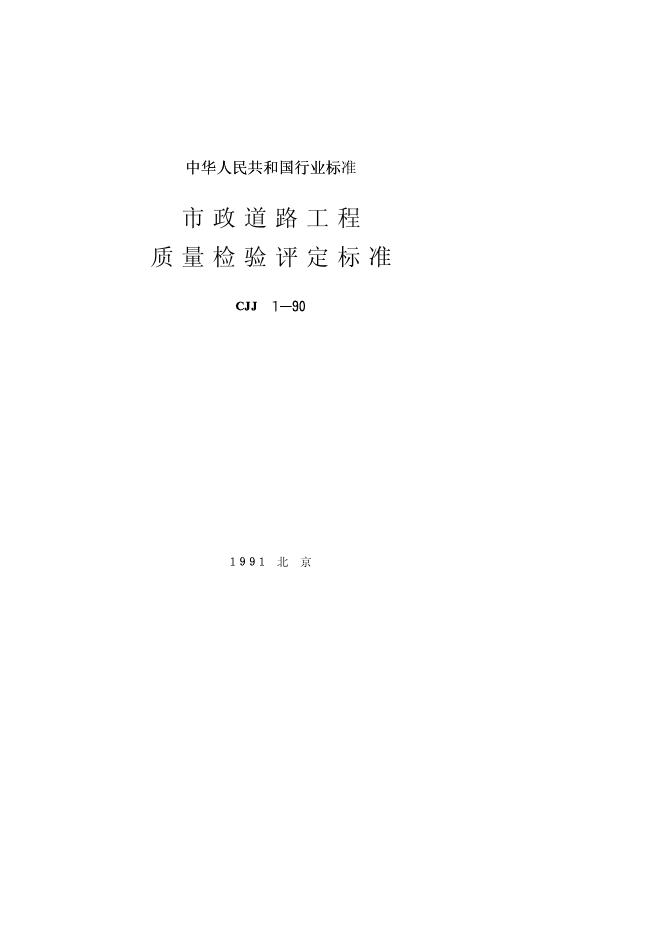 CJJ 1-1990 市政道路工程质量检验评定标准.pdf