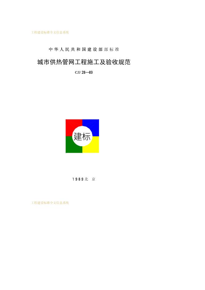 CJJ 28-1989 城市供热管网工程施工及验收规范