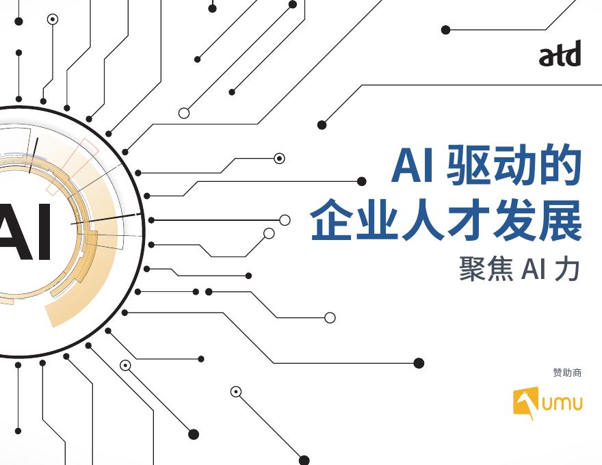 ATD：2025年AI驱动的企业人才发展：聚焦AI力报告海报