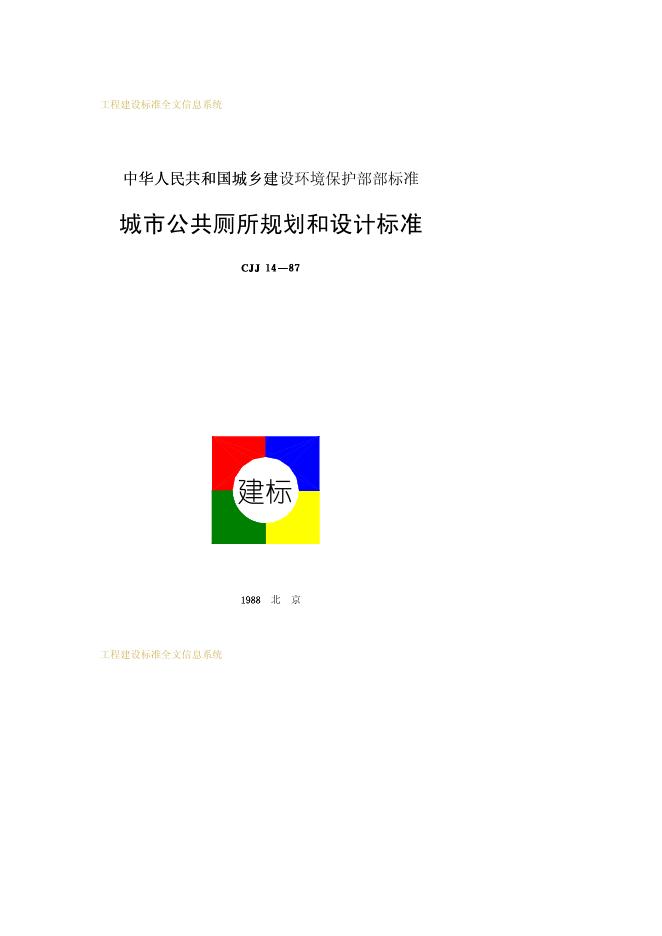CJJ 14-1987 城市公共厕所规划和设计标准