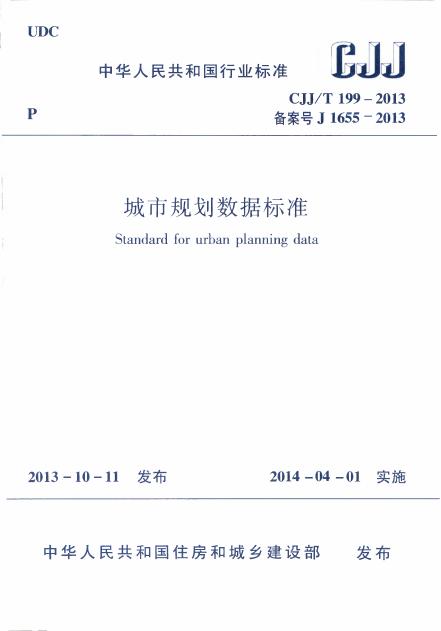 CJJ/T 199-2014 城市规划数据标准