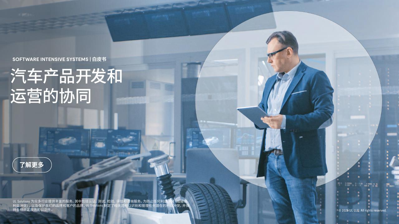 UL检测认证：2025年汽车产品开发与运营的协同升级：以模型化流程驱动效率与质量双提升白皮书海报