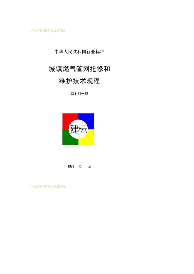 CJJ 51-1992 城镇燃气管网抢修和维护技术规程