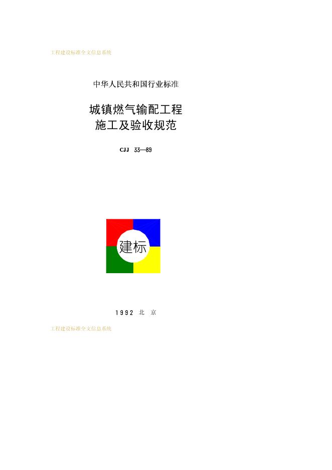 CJJ 33-1989 城镇燃气输配工程施工及验收规范