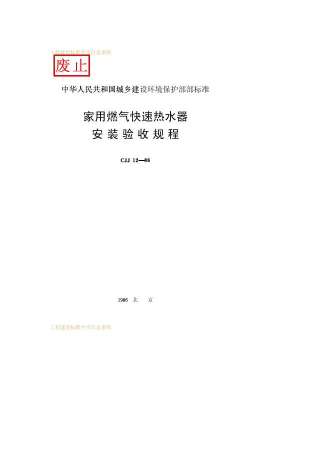 CJJ 12-1986 家用燃气快速热水器安装验收规程