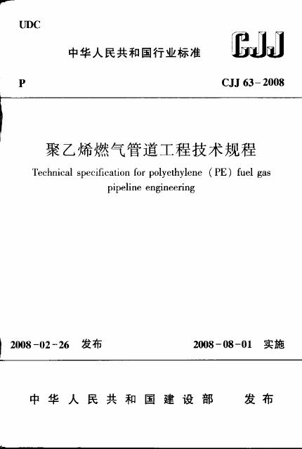 CJJ 33-2008 聚乙烯燃气管道工程技术规程