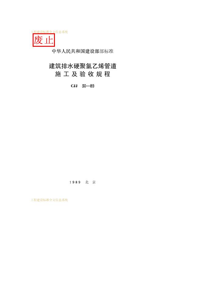CJJ 30-1989 建筑排水硬聚氯乙烯管道施工及验收规程