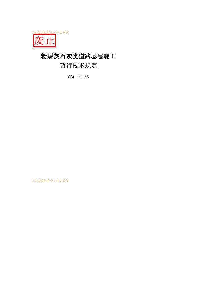 CJJ 4-1983 粉煤灰石灰类道路基层施工暂行技术规定