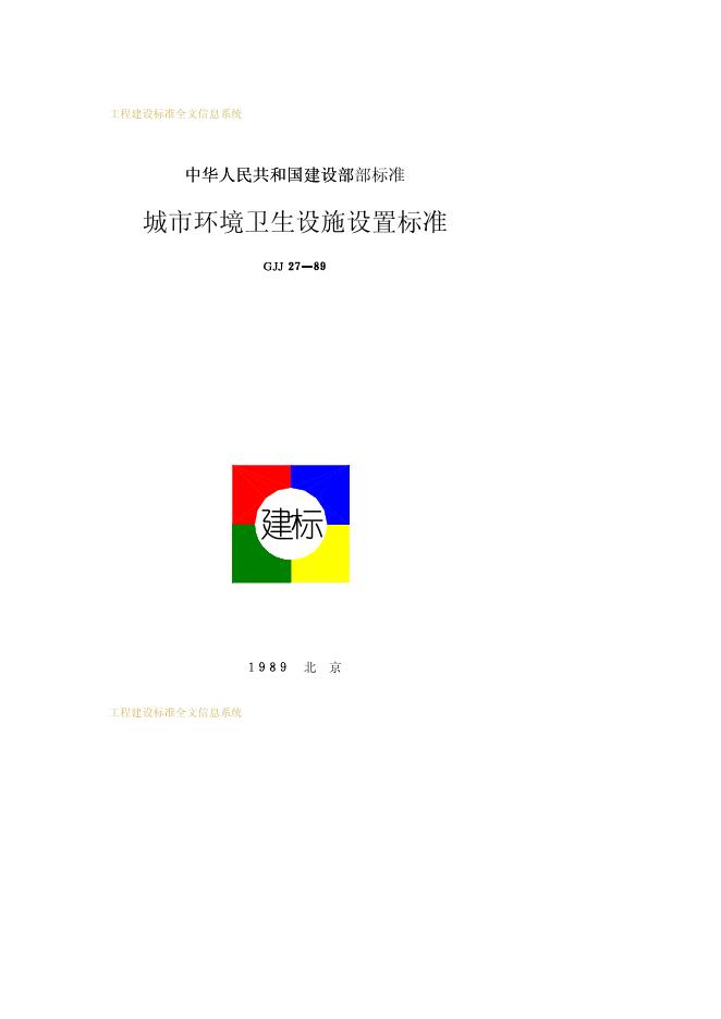 CJJ 27-1989 城市环境卫生设施设置标准