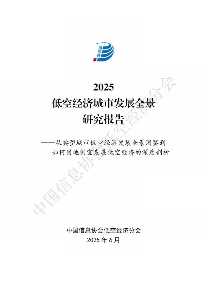 中国信息协会低空经济分会：2025年低空经济城市发展全景研究报告海报