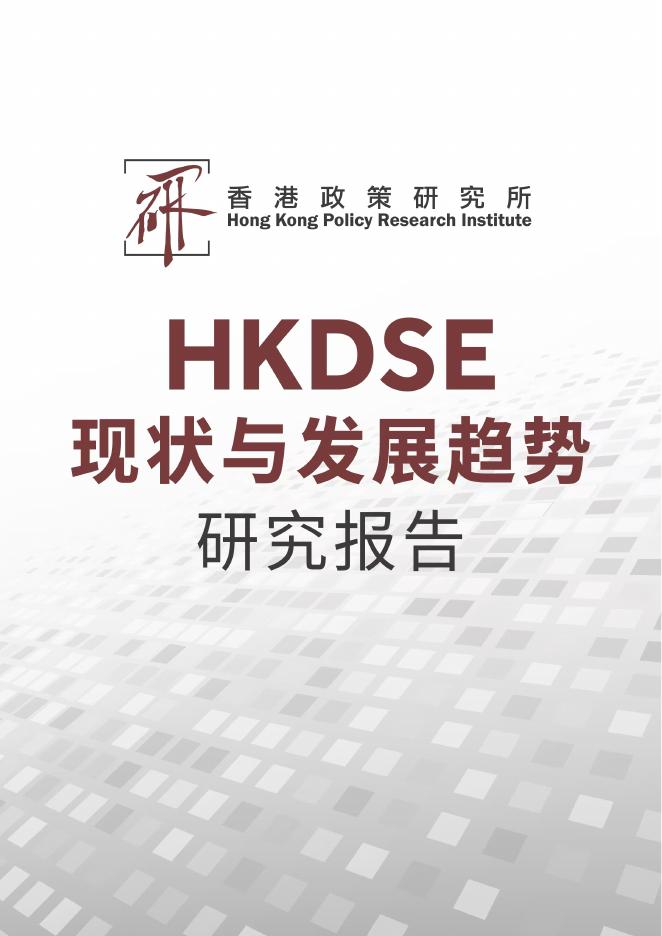 香港政策研究所：2025年HKDSE现状与发展趋势研究报告海报