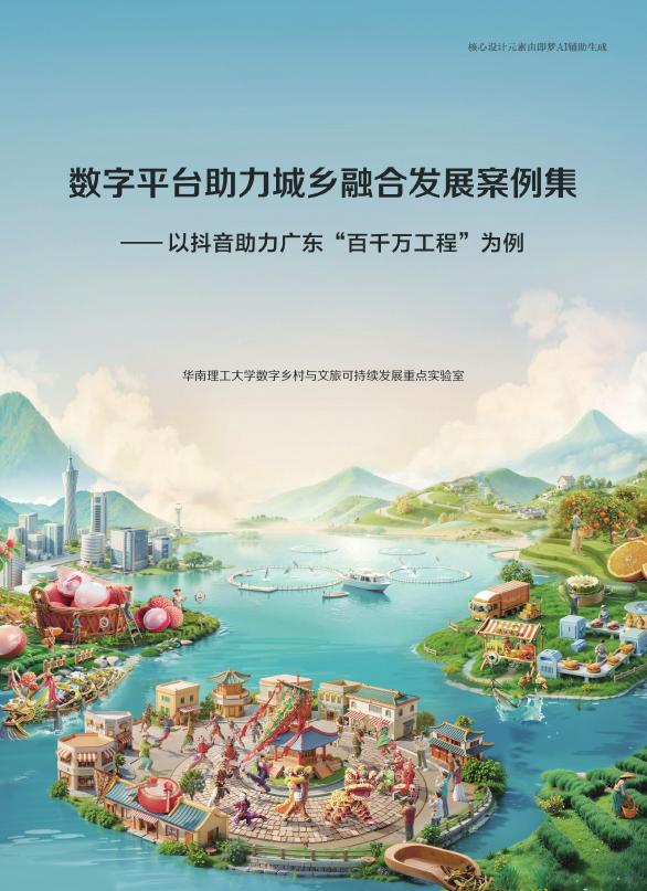 华南理工大学：2025年数字平台助力城乡融合发展案例集-以抖音助力广东“百千万工程”为例海报