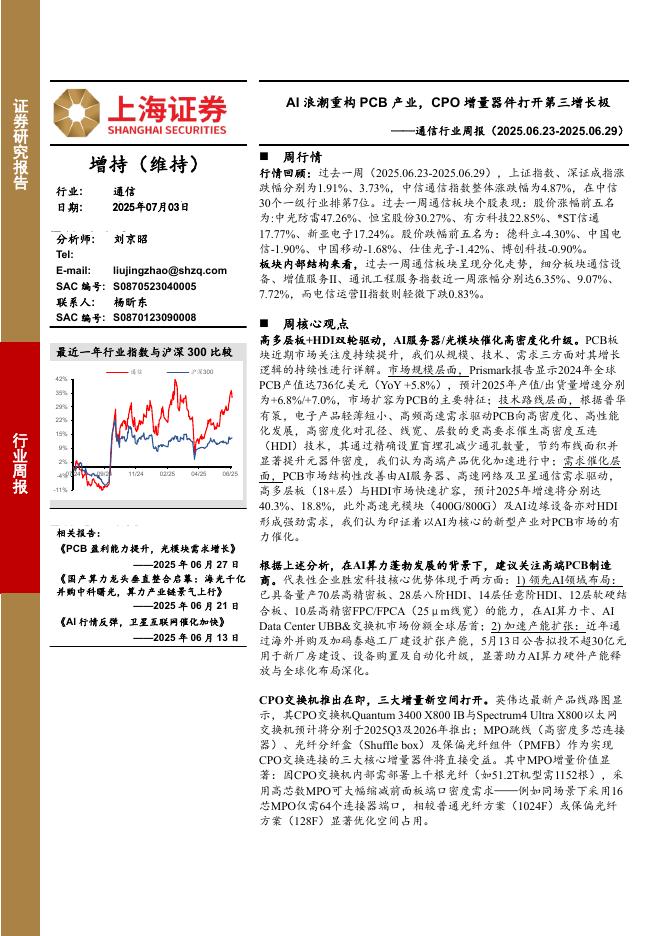 上海证券：通信行业周报：AI浪潮重构PCB产业，CPO增量器件打开第三增长极海报