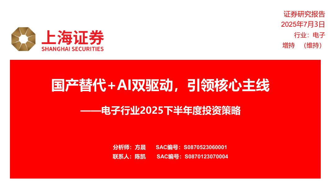 上海证券：电子行业2025下半年度投资策略：国产替代+AI双驱动，引领核心主线海报