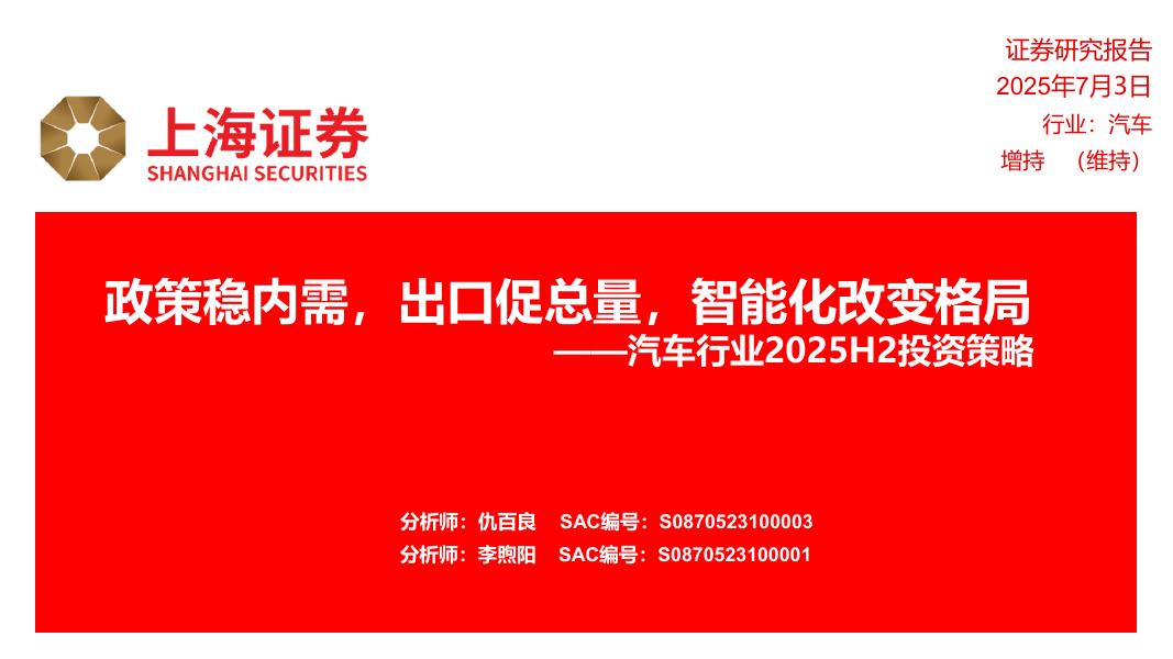 上海证券：汽车行业2025H2投资策略：政策稳内需，出口促总量，智能化改变格局海报