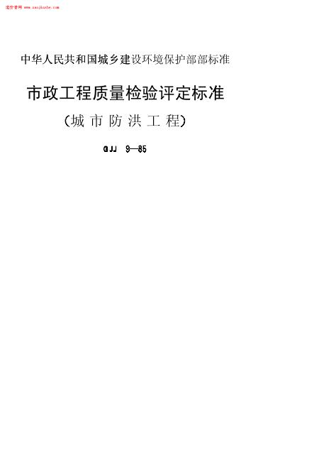 CJJ 9-1985 市政工程质量检验评定标准（城市防洪工程）