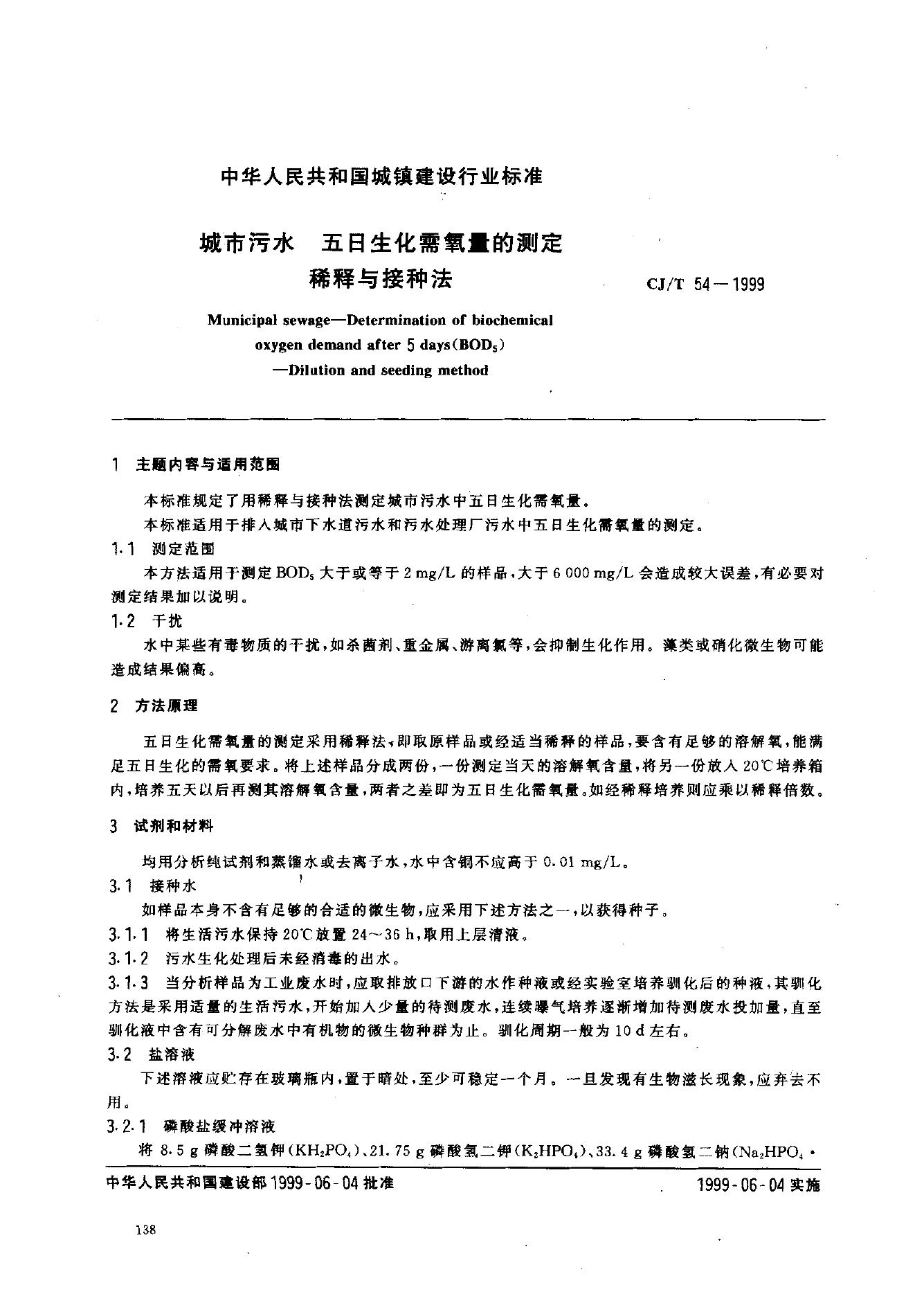 CJ/T 54-1999 城市污水 五日生化需氧量的测定 稀释与接种法