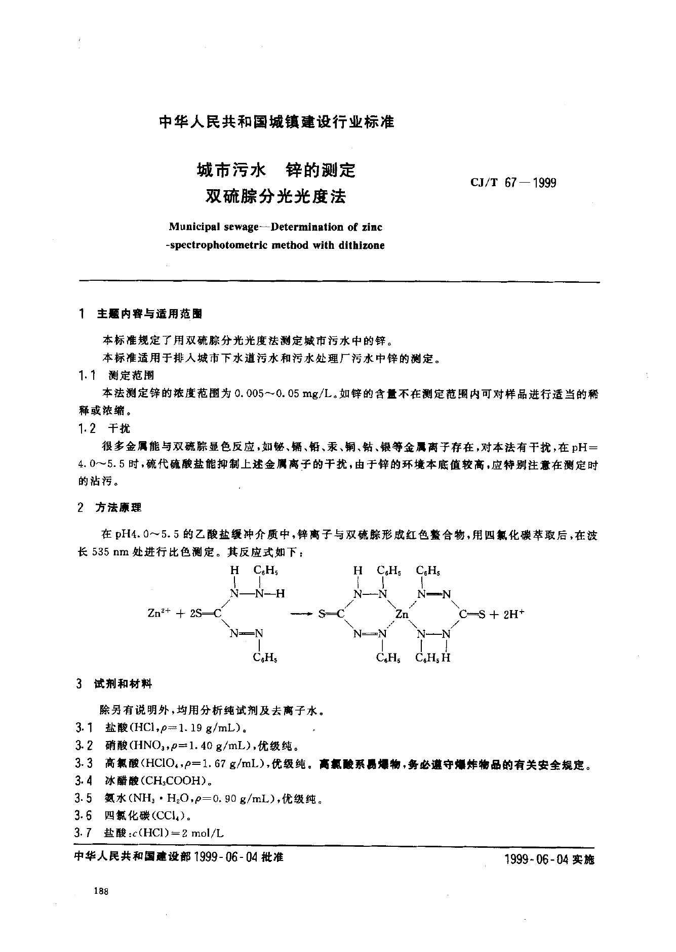 CJ/T 67-1999 城市污水 锌的测定 双硫腙分光光度法