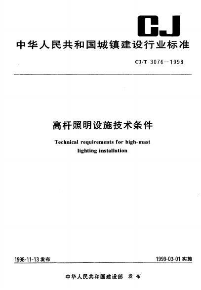 CJ/T 3706-1998 高杆照明设施技术条件