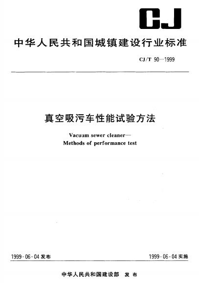 CJ/T 90-1999 真空吸污车性能试验方法