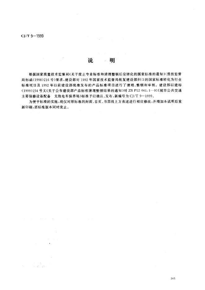 CJ/T 9-1999 城市公共交通主要保修设备配备 无轨电力保养场