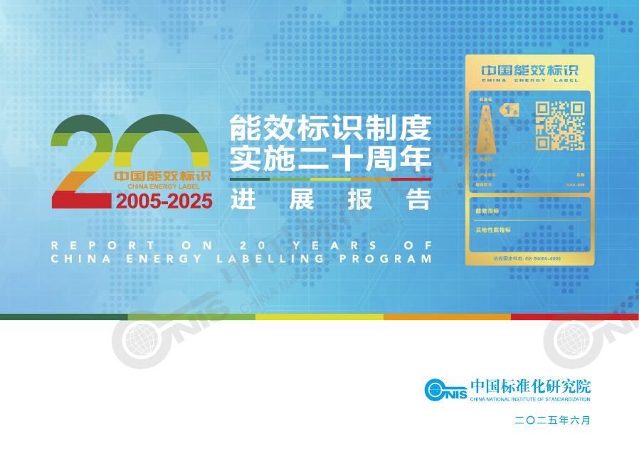 中国标准化研究院：2025年能效标识制度实施二十周年进展报告海报
