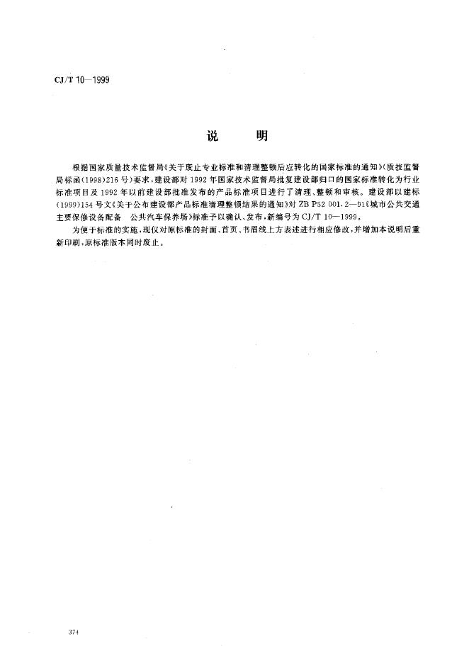 CJ/T 10-1999 城市公共交通主要保修设备配备 公共汽车保养场