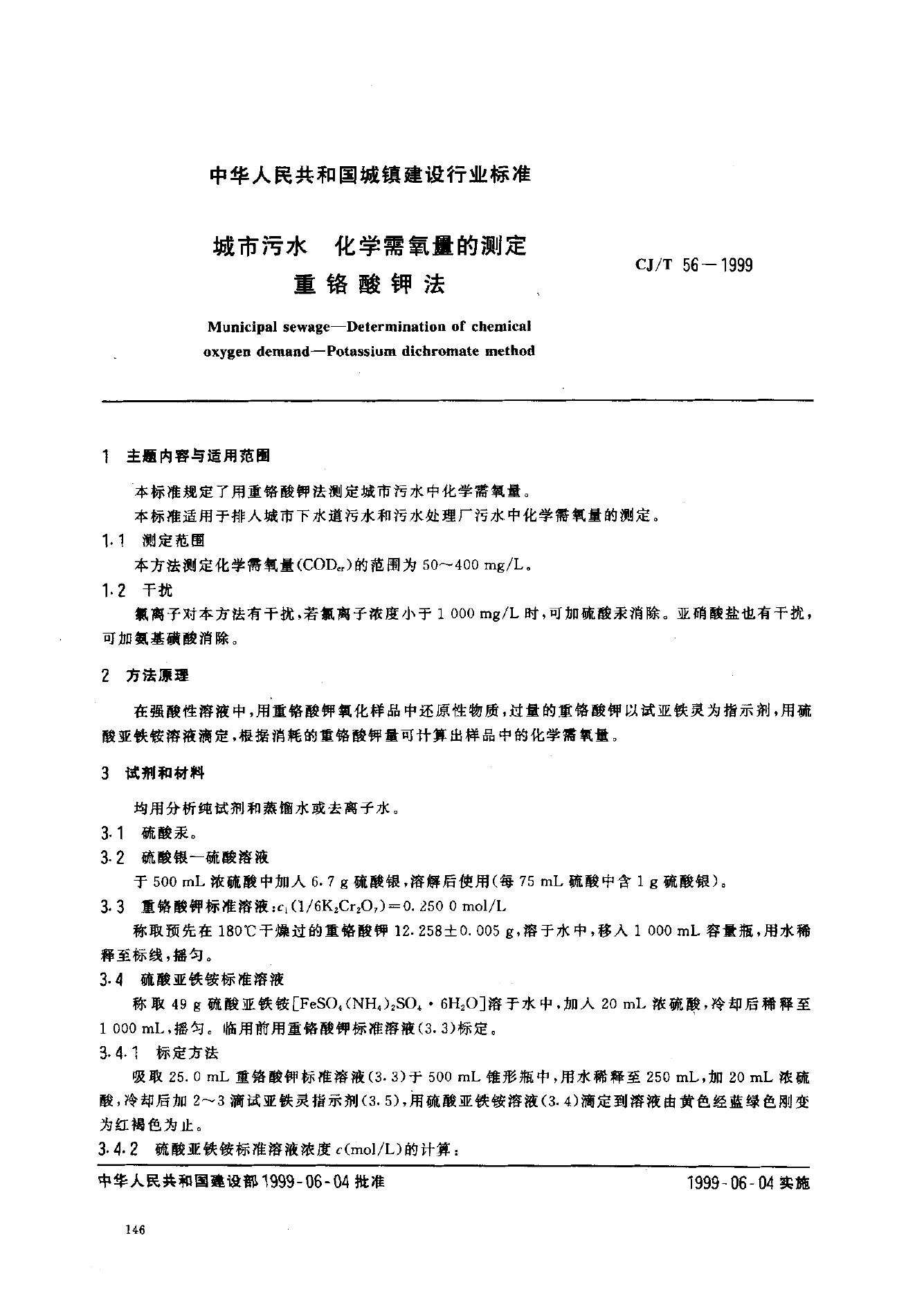 CJ/T 56-1999 城市污水 化学需氧量的测定 重铬酸钾法