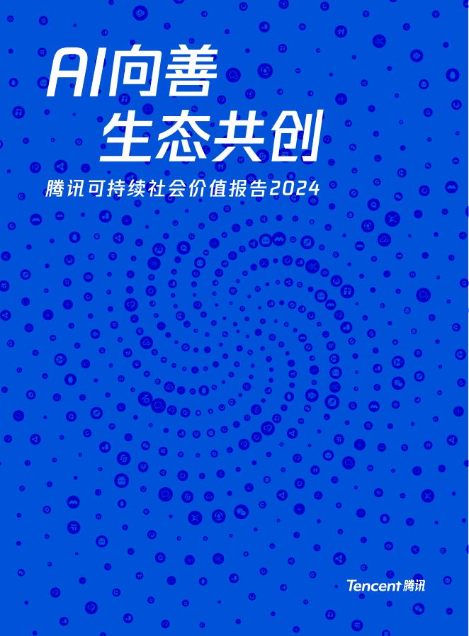 腾讯：2024年度腾讯可持续社会价值报告海报
