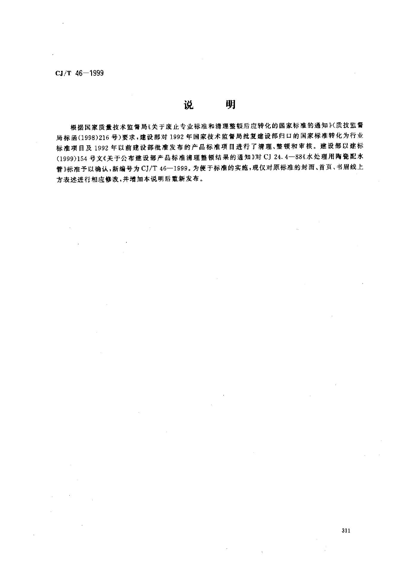 CJ/T 46-1999 水处理用陶瓷配水管