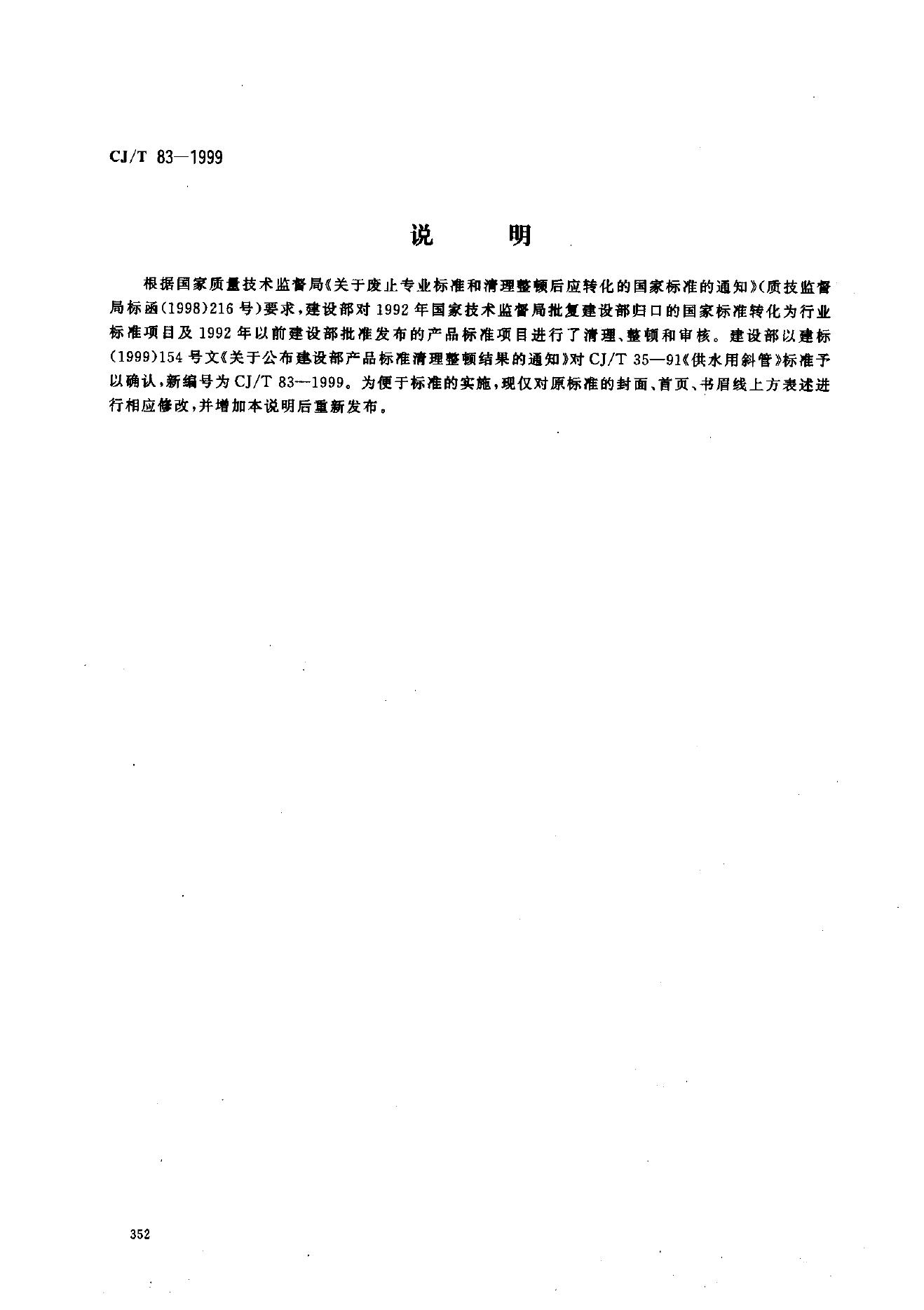 CJ/T 83-1999 供水用斜管